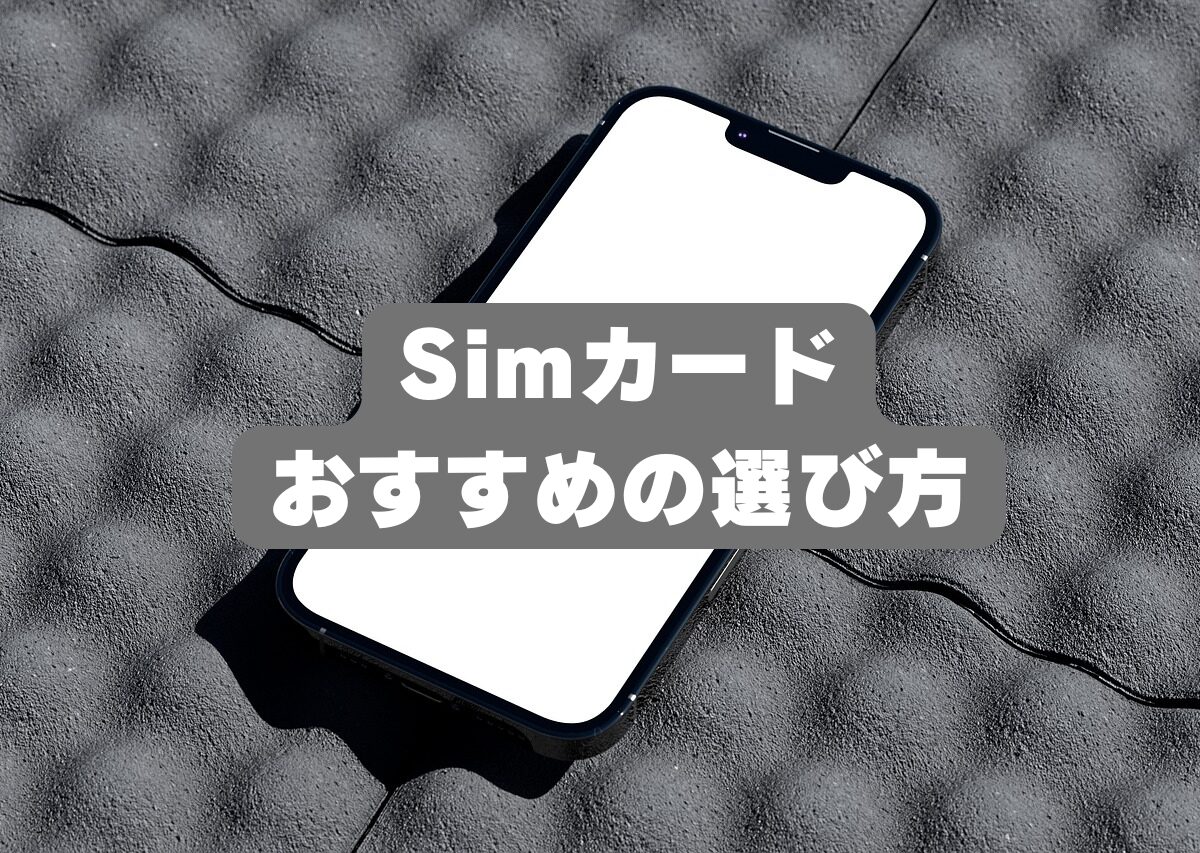 Simカード選び方