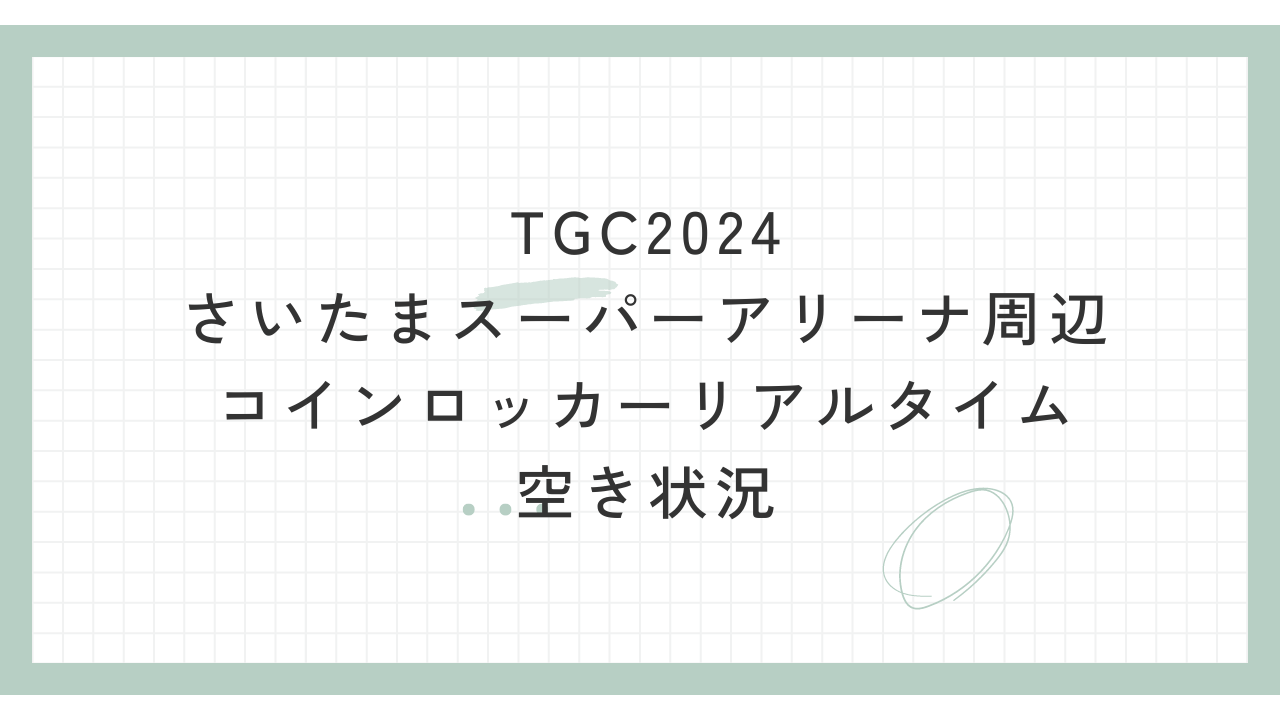 TGC2024 さいた